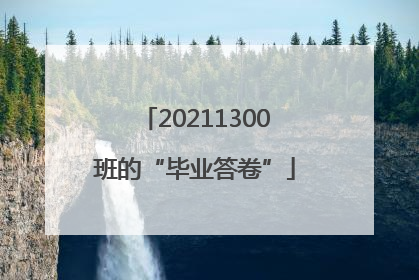20211300班的“毕业答卷”