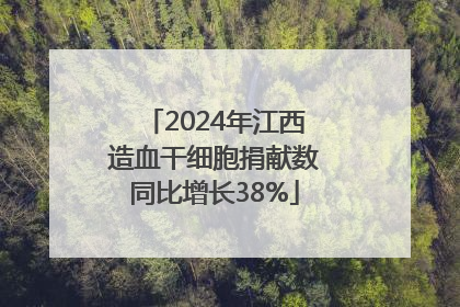 2024年江西造血干细胞捐献数同比增长38%