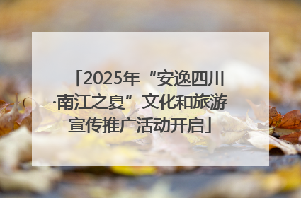 2025年“安逸四川·南江之夏”文化和旅游宣传推广活动开启