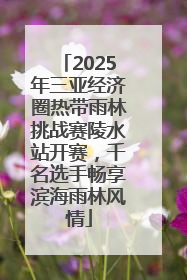 2025年三亚经济圈热带雨林挑战赛陵水站开赛，千名选手畅享滨海雨林风情