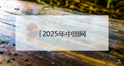 2025年中国网络文明大会丨李佳琦、董宇辉现身合肥