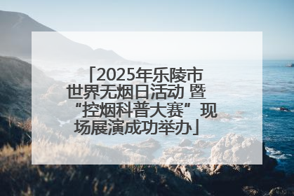 2025年乐陵市世界无烟日活动 暨“控烟科普大赛”现场展演成功举办