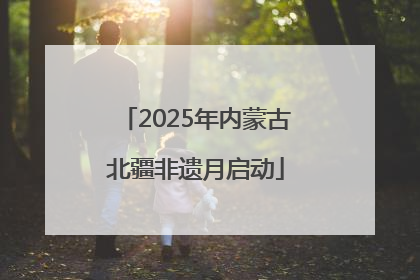 2025年内蒙古北疆非遗月启动