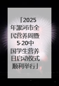 2025年漯河市全民营养周暨5·20中国学生营养日启动仪式顺利举行