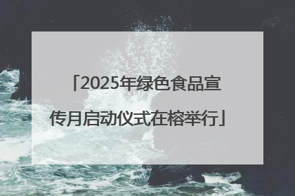 2025年绿色食品宣传月启动仪式在榕举行