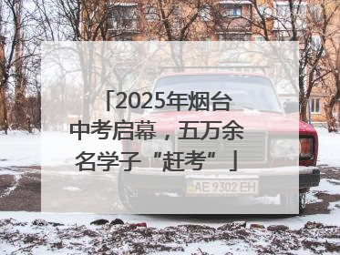 2025年烟台中考启幕，五万余名学子“赶考”