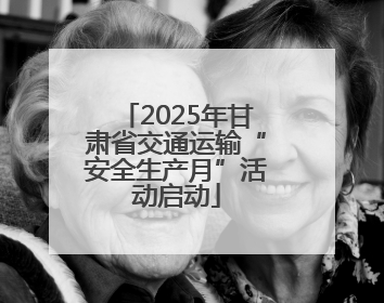 2025年甘肃省交通运输“安全生产月”活动启动