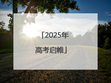 2025年高考启帷