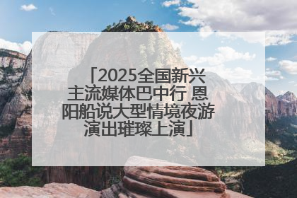 2025全国新兴主流媒体巴中行 恩阳船说大型情境夜游演出璀璨上演