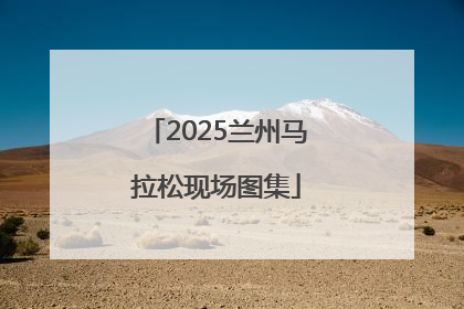 2025兰州马拉松现场图集