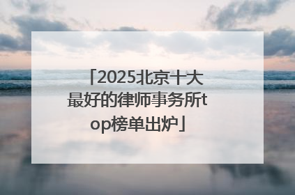 2025北京十大最好的律师事务所top榜单出炉