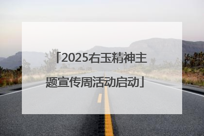 2025右玉精神主题宣传周活动启动