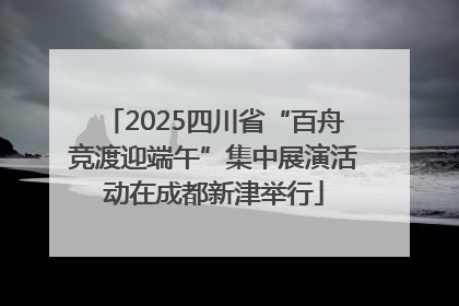 2025四川省“百舟竞渡迎端午”集中展演活动在成都新津举行