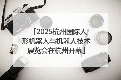 2025杭州国际人形机器人与机器人技术展览会在杭州开幕