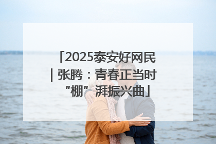 2025泰安好网民｜张腾：青春正当时 “棚”湃振兴曲