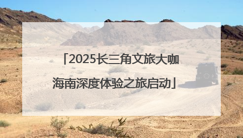 2025长三角文旅大咖海南深度体验之旅启动