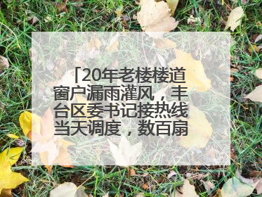 20年老楼楼道窗户漏雨灌风，丰台区委书记接热线当天调度，数百扇老式铁窗将换新