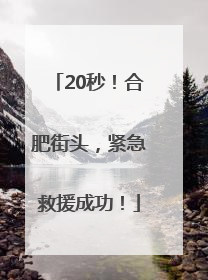 20秒！合肥街头，紧急救援成功！