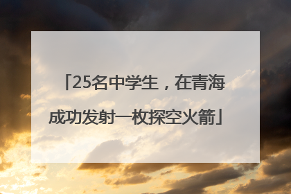 25名中学生，在青海成功发射一枚探空火箭