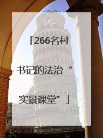 266名村书记的法治“实景课堂”
