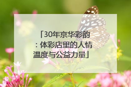 30年京华彩韵：体彩店里的人情温度与公益力量