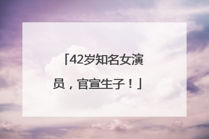 42岁知名女演员，官宣生子！