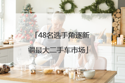 48名选手角逐新疆最大二手车市场