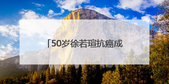 50岁徐若瑄抗癌成功回应近况：每半年追踪一次，状态很好！