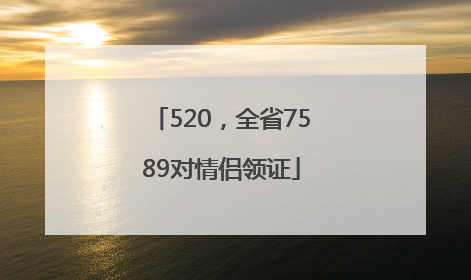 520，全省7589对情侣领证