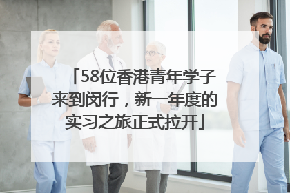 58位香港青年学子来到闵行，新一年度的实习之旅正式拉开