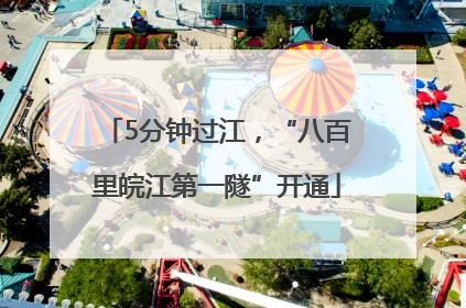5分钟过江，“八百里皖江第一隧”开通