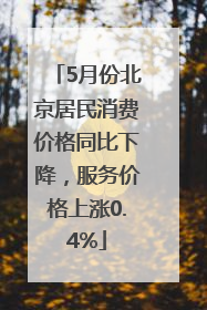5月份北京居民消费价格同比下降，服务价格上涨0.4%