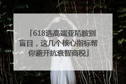 618选高端亚精胺别盲目，这几个核心指标帮你避开抗衰智商税