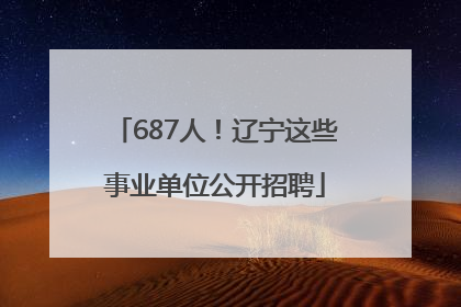 687人！辽宁这些事业单位公开招聘