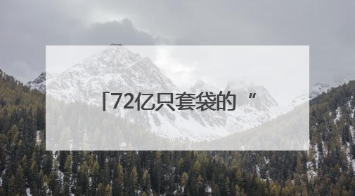 72亿只套袋的“致富算术”：静宁苹果的“袋”中经济