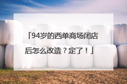 94岁的西单商场闭店后怎么改造？定了！