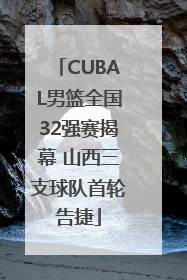 CUBAL男篮全国32强赛揭幕 山西三支球队首轮告捷