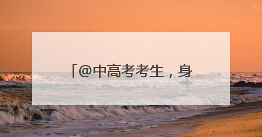 @中高考考生，身份证丢失莫慌，“绿色通道”优先办理