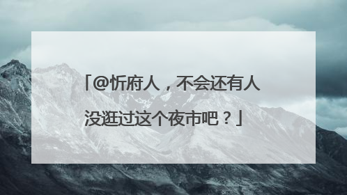 @忻府人，不会还有人没逛过这个夜市吧？