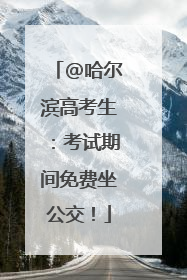 @哈尔滨高考生：考试期间免费坐公交！