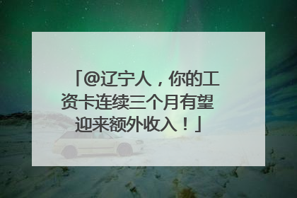@辽宁人，你的工资卡连续三个月有望迎来额外收入！