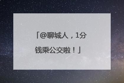 @聊城人，1分钱乘公交啦！