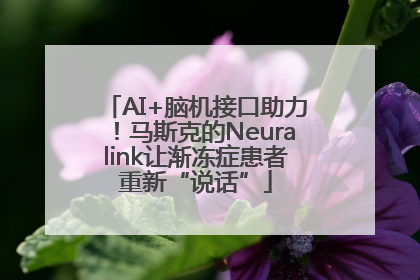 AI+脑机接口助力！马斯克的Neuralink让渐冻症患者重新“说话”
