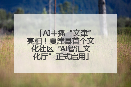 AI主播“文津”亮相！夏津县首个文化社区“AI智汇文化厅”正式启用
