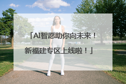 AI智愿助你向未来！新福建专区上线啦！
