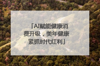 AI赋能健康消费升级，美年健康紧抓时代红利