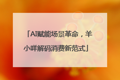 AI赋能场景革命，羊小咩解码消费新范式