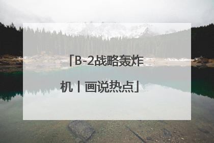 B-2战略轰炸机丨画说热点