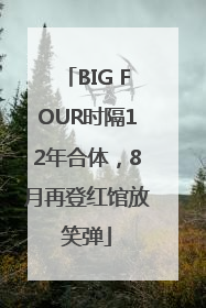 BIG FOUR时隔12年合体，8月再登红馆放笑弹
