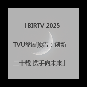 BIRTV 2025 TVU参展预告：创新二十载 携手向未来
